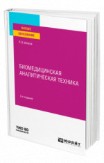 Биомедицинская аналитическая техника