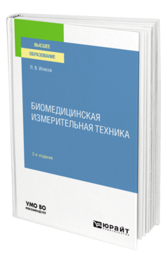 Биомедицинская измерительная техника