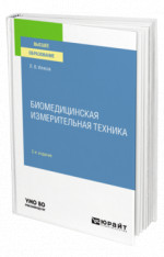 Биомедицинская измерительная техника