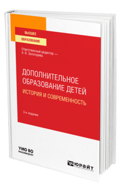 Дополнительное образование детей: история и современность