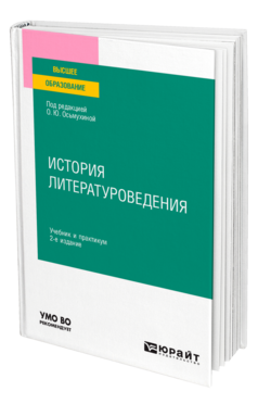История литературоведения