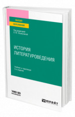 История литературоведения
