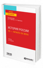 История России. XX — начало XXI века