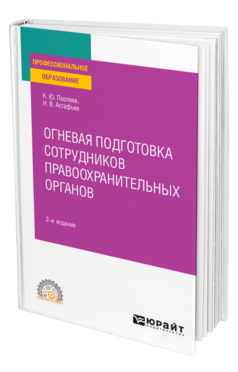 Огневая подготовка сотрудников правоохранительных органов