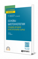 Основы биотехнологии: плодово-ягодное и растительное сырье