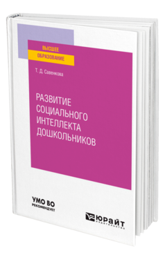 Развитие социального интеллекта дошкольников