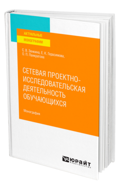 Сетевая проектно-исследовательская деятельность обучающихся