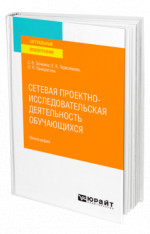 Сетевая проектно-исследовательская деятельность обучающихся