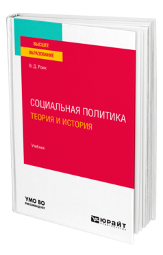 Социальная политика. Теория и история