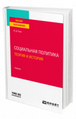 Социальная политика. Теория и история