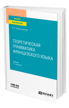 Теоретическая грамматика французского языка