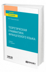 Теоретическая грамматика французского языка