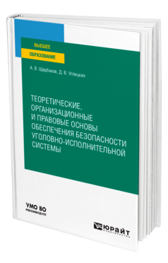 Теоретические, организационные и правовые основы обеспечения безопасности уголовно-исполнительной системы