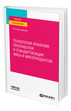 Технология хранения, переработки и стандартизация мяса и мясопродуктов