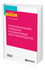 Технология хранения, переработки и стандартизация мяса и мясопродуктов