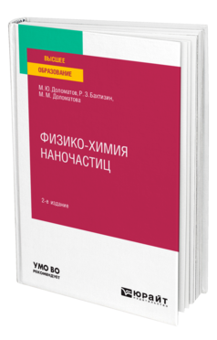 Физико-химия наночастиц