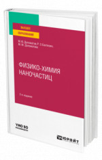 Физико-химия наночастиц