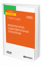 Физкультурно-оздоровительные технологии