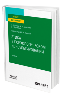Этика в психологическом консультировании