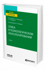 Этика в психологическом консультировании