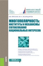 Многополярность: институты и механизмы согласования национальных интересов. Монография