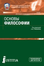 Основы философии. (СПО). (ТОП-50 СПО). Учебник