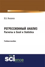 Регрессионный анализ. Расчеты в Excel и Statistica. Учебное пособие