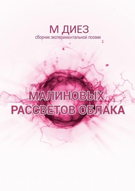 Малиновых рассветов облака