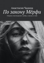 По закону Мёрфи. Сборник стихотворений о любви, о жизни и о тебе