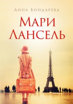 Мари Лансель. Книга первая