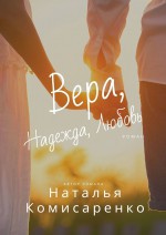 Вера, Надежда, Любовь