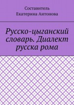 Русско-цыганский словарь. Диалект русска рома