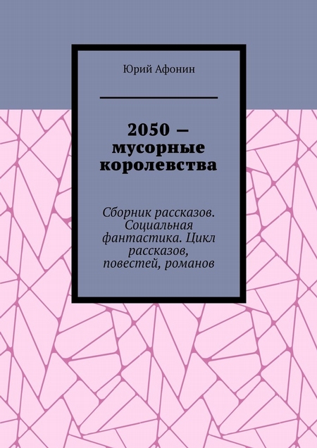 2050 – мусорные королевства. Сборник рассказов. Социальная фантастика. Цикл рассказов, повестей, романов