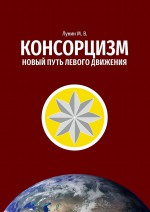 Консорцизм. Новый путь левого движения