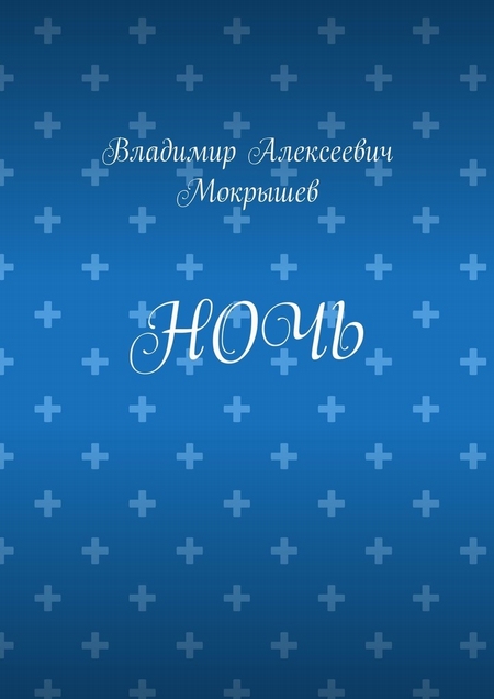 Ночь
