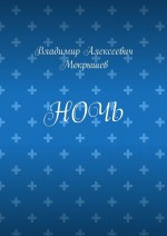 Ночь