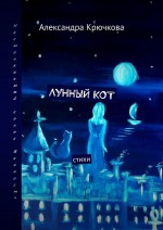 Лунный кот. Стихи