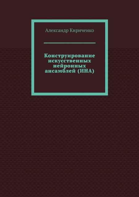 Конструирование искусственных нейронных ансамблей (ИНА)