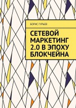 Сетевой маркетинг 2.0 в эпоху блокчейна. О сетевом от практиков