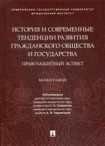 История и современные тенденции развития гражданского общества и государства.Монография