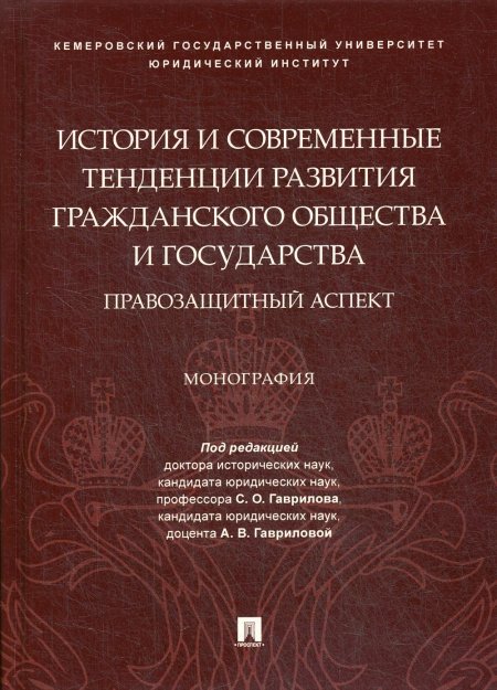 История и современные тенденции развития гражданского общества и государства.Монография
