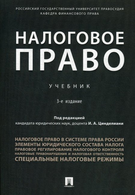 Цинделиани, Бурова, Батяева: Налоговое право. Учебник