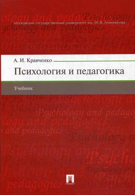 Психология и педагогика.Учебник