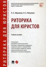 Абрамова, Никулина: Риторика для юристов. Учебное пособие