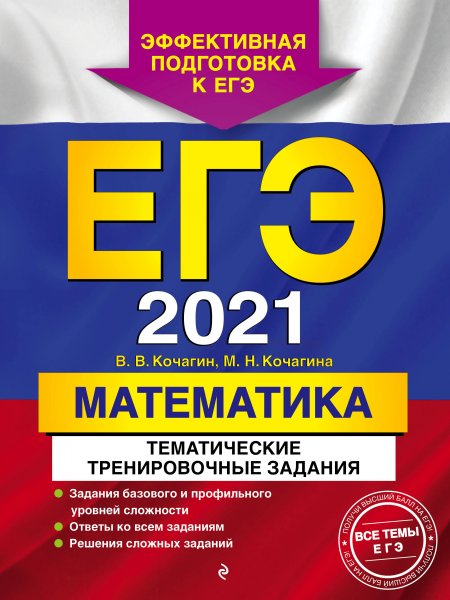 ЕГЭ-2021. Математика. Тематические тренировочные задания