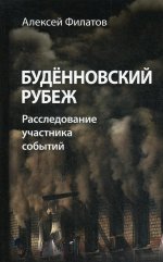 Будённовский рубеж. Расследование участника событий