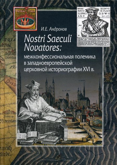 Nostri Saeculi Novatores: межконфессиональная полемика в западноевропейской церковной историографии XVI века
