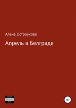 Апрель в Белграде