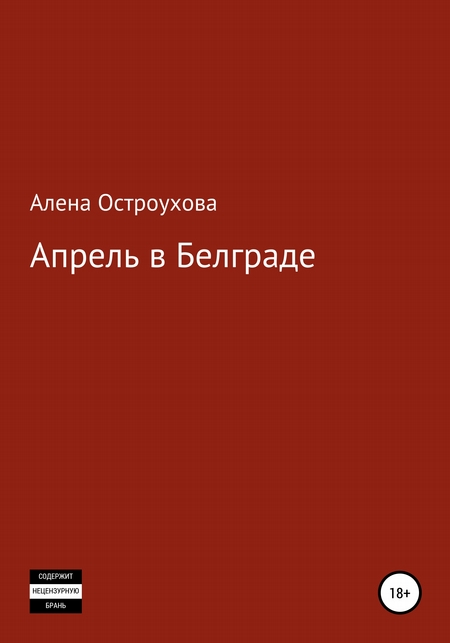 Апрель в Белграде