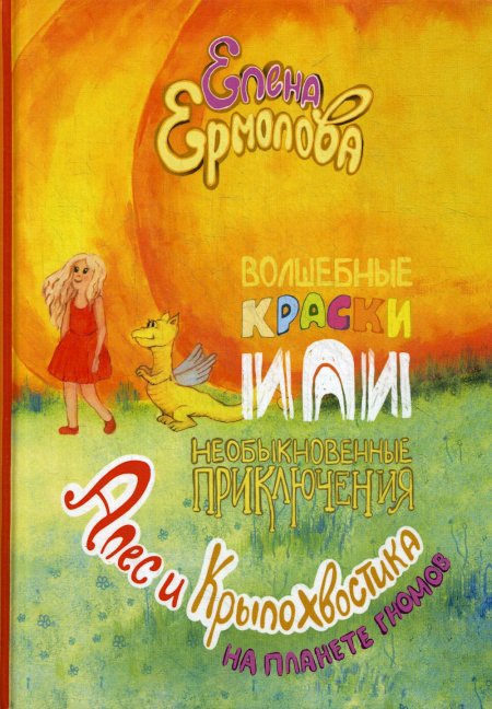 Волшебные краски, или Необыкновенные приключения Алес и Крылохвостика на Планете гномов